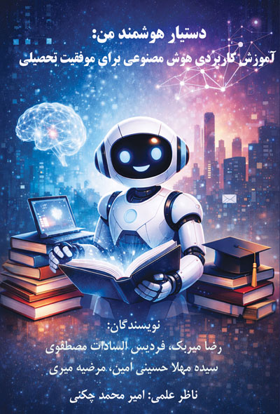 دستیار هوشمند من، آموزش کاربردی هوش مصنوعی برای موفقیت تحصیلی